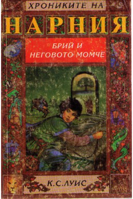 Хрониките на Нарния - книга 3: Брий и неговото момче